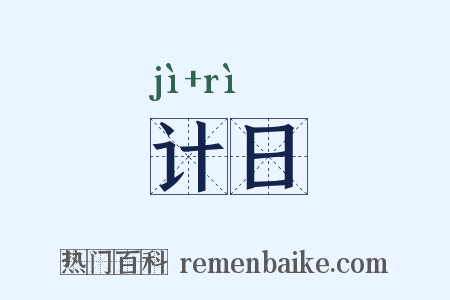 计日是什么意思的图片